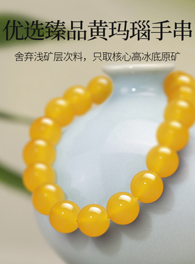 正宗天然黄玛瑙手串女巴西冰种黄色玛瑙串珠玉髓蜜蜡手链女礼物