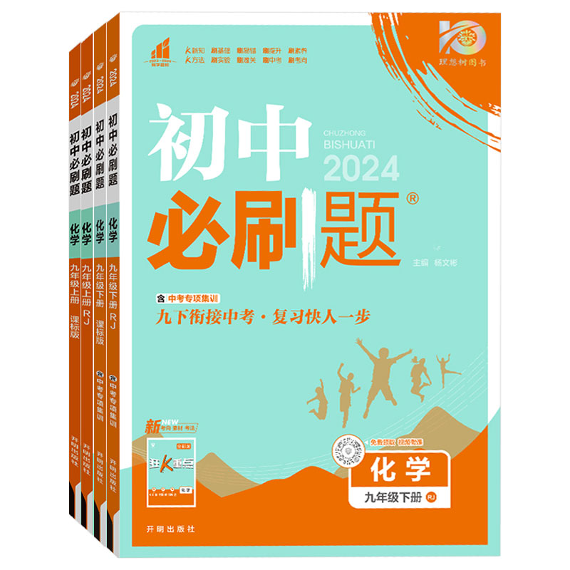 2024新版初中化学必刷题九年级下册人教版鲁教版初三上册课本同步训练练习册衔接中考辅导资料书附狂K重点和批注式详答与详析 - 图3