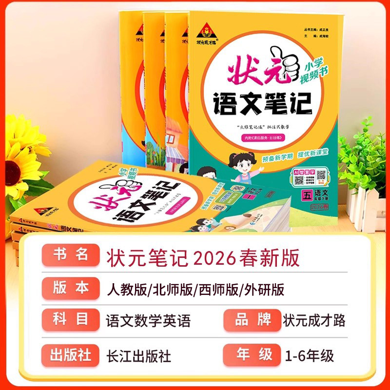 口算练字帖状元笔记一二三年级四五六年级上册下册语文数学人教版状元大课堂同步教材全解解读学霸笔记下课前预习复习批注式教学