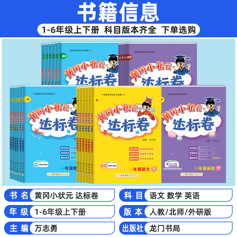 2024版黄冈小状元达标卷 一二三四五六年级上册 语文数学英语下册 人教版北师大外研版 小学生同步训练单元期中期末检测试卷 - 图0