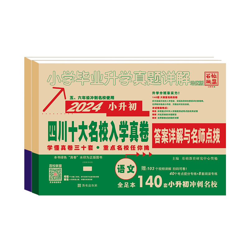 2024版四川十大名校入学真卷 小升初分班摸底真题卷语文数学全套五六年级总复习资料省十大名校招生考试卷子小学毕业升初中真题 - 图3