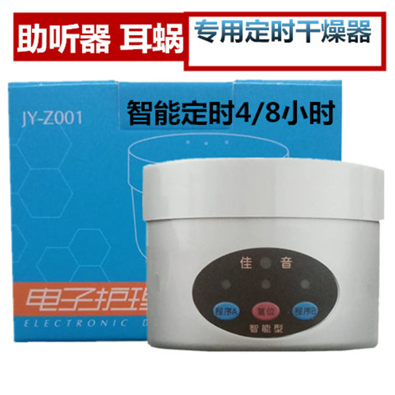 佳音助听器电子干燥盒智能型定时助电子护理宝 4/8小时JY-Z001 - 图1