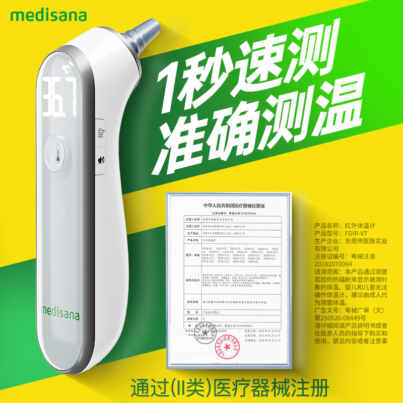  medisana体温计类