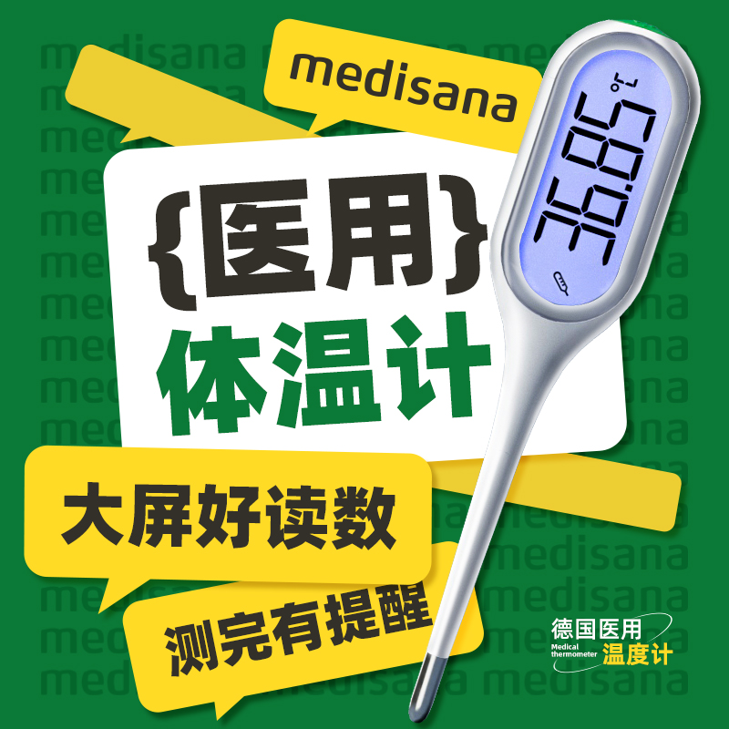 德国medisana电子体温计家用婴儿专用医用精准腋下温度计测人体温