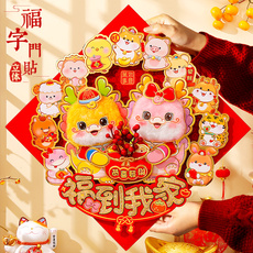 иероглиф "Счастье" 2024龙年装饰福字门贴墙贴立体创意高档毛毡贴纸室内客厅生肖贴画 Love poems