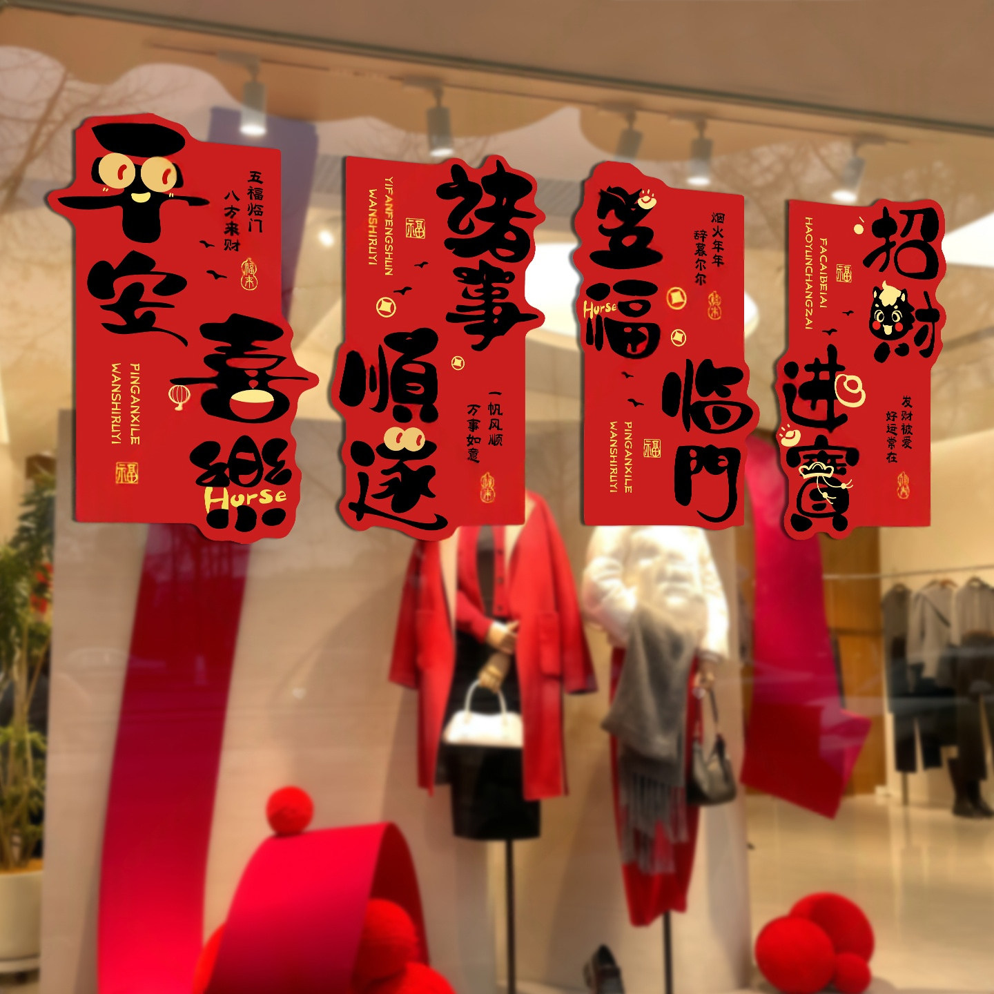 2026马年新年春节装饰背景墙贴画玻璃墙磁吸kt板网红元旦氛围布置,淘宝优惠券,粉丝福利购,淘宝优惠卷