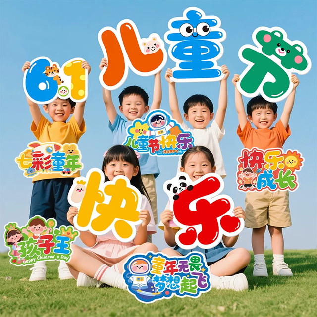 Colorful childhood Children's Day hand-held placards kindergarten primary school outdoor activities layout photo-taking hand-held props