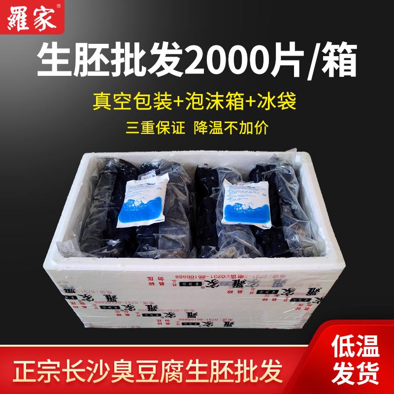 新品罗家长沙臭豆腐生胚半成品正宗经典黑色湖南油炸商用臭豆腐-图1