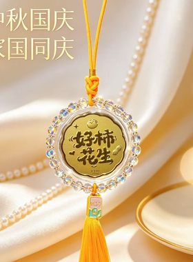 中秋国庆古风好柿花生流苏吊饰