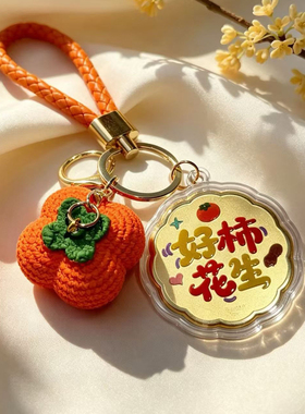 中秋月饼柿柿发生毛绒钥匙扣