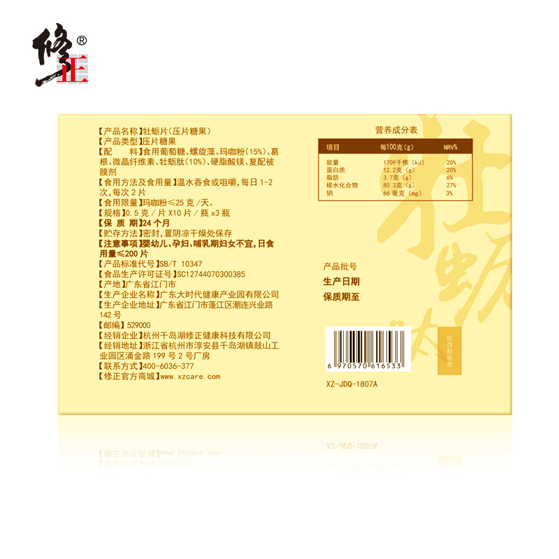 【买2发3】修正牡蛎男性成人压片糖果 众泰康保健品牡蛎/贝类提取物