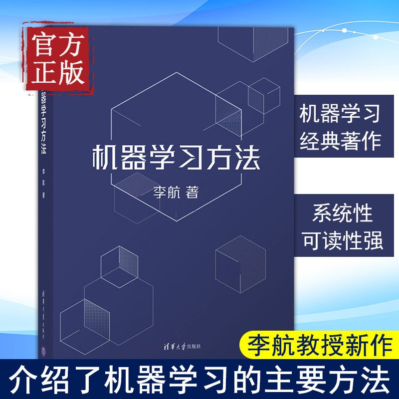 机器学习方法李航统计学习方法第2版作者新作智能科学与技术计算机应用技术算法与数据结构人工智能算法书清华大学出版社_虎窝淘