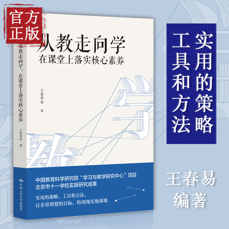 正版新书现货从教走向学 在课堂上落实核心素养 王春易 著 中国人民大学出版社学校实践研究成果 教师培训与阅读书籍 - 图0