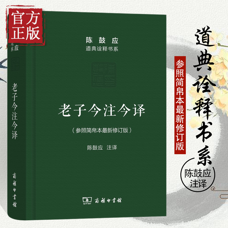 老子今注今译(珍藏版)陈鼓应道典诠释书系（纪念版）修订版商务印书馆老子今注今译陈鼓应老子道德经老子书籍道典诠释书系老庄学说 - 图0