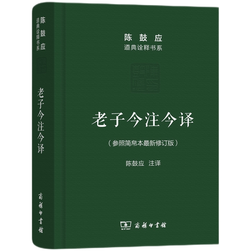 老子今注今译(珍藏版)陈鼓应道典诠释书系（纪念版）修订版商务印书馆老子今注今译陈鼓应老子道德经老子书籍道典诠释书系老庄学说 - 图3