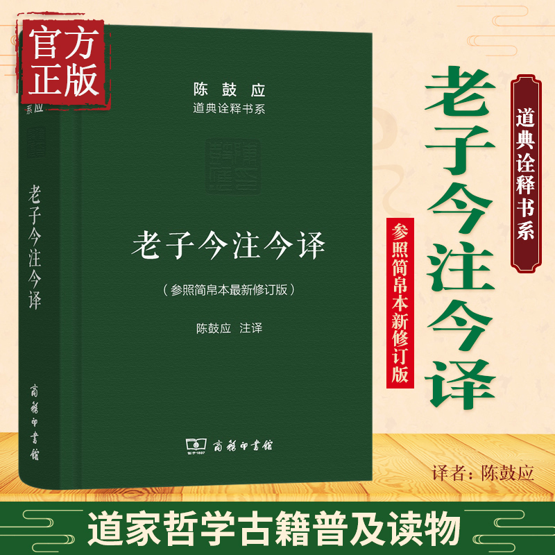 老子今注今译(珍藏版)陈鼓应道典诠释书系（纪念版）修订版商务印书馆老子今注今译陈鼓应老子道德经老子书籍道典诠释书系老庄学说 - 图1