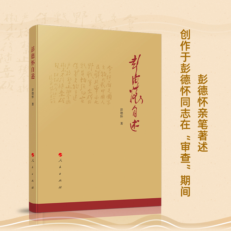 现货正版 彭德怀自述 我国人民爱戴的老一辈无产阶级革命家，是我党、国家和军队的杰出领导人 是国内和国际著名的军事家和政治家 - 图1