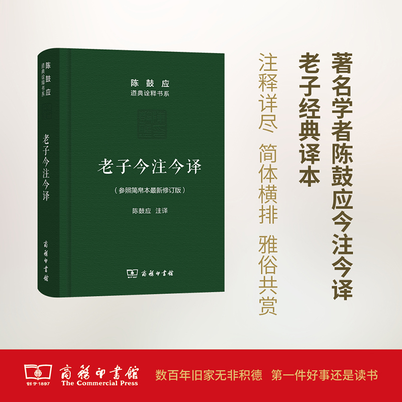 老子今注今译(珍藏版)陈鼓应道典诠释书系（纪念版）修订版商务印书馆老子今注今译陈鼓应老子道德经老子书籍道典诠释书系老庄学说 - 图2