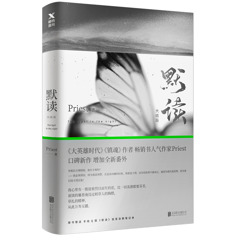 默读3大结局 Priest默读系列三部继大哥有匪镇魂六爻默读12后全新力作侦探小说畅销书籍磨铁