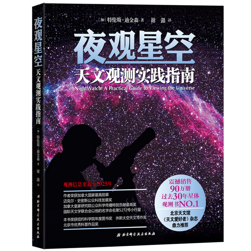 现货正版 夜观星空 天文观测实践指南 宇宙太空百科全书 天体摄影科普知识读物 星空观测探索图鉴入门 - 图1