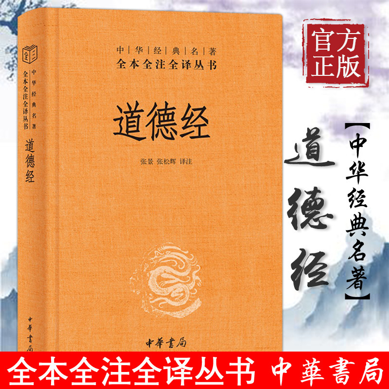 中华书局】道德经正版原著老子全本全注全译三全本道德经原版全书精装全集无删减原文注释文白对照老子他说白话全解道家哲学书籍_虎窝淘