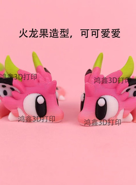 3D打印火龙果龙蛋中国龙年生日礼物儿童玩具创意摆件关节可扭动
