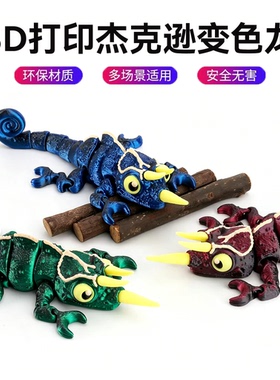 变色龙3D打印夜光可动手办摆件