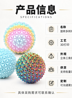 3D打印疼疼乐解压球旋转多刺