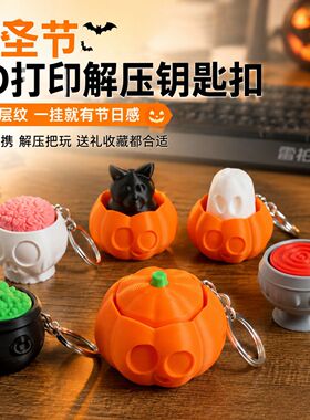 3D打印南瓜解压钥匙扣可弹出骷髅黑猫造型机械按键随身潮玩挂件