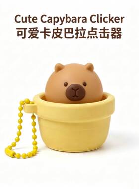 迷你花盆卡皮巴拉解压钥匙链机械青轴按压发声3D打印治愈潮玩挂件
