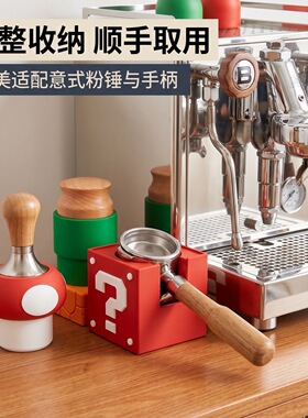 马里奥问号哑光咖啡压粉器底座