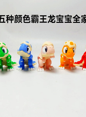 3D打印恐龙儿童男孩关节可动模型