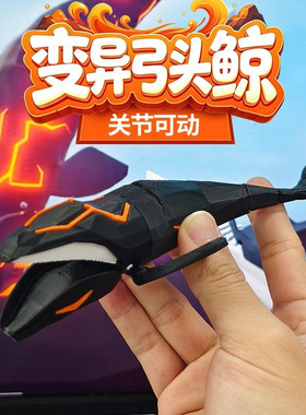 深海迷航变异弓头鲸可动手办模型