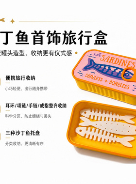 网红ins风沙丁鱼罐头3D打印鱼骨支架便携式耳环盒 带鱼骨链收纳器