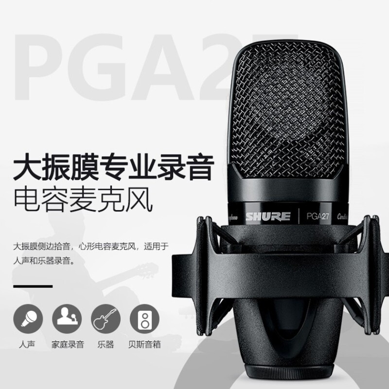 Shure/舒尔PGA27电容麦克风大合唱录音主播直播声卡套装全套设备-图1