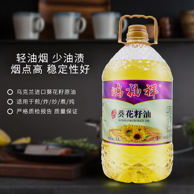 鸿福祥葵花籽油乌克兰进口原油压榨葵花籽油大桶炒菜食用油5l 虎窝淘