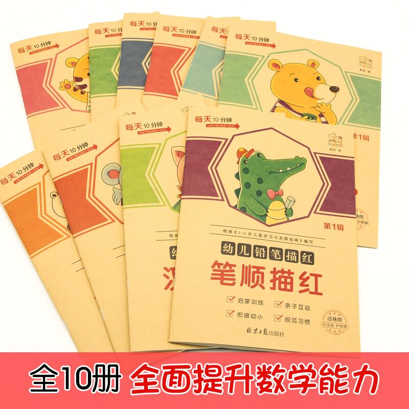 华诚优贝 幼小衔接每天10分钟 幼儿铅笔描红 第1辑 汉字描红123/笔顺/偏旁部首/英语/数字描红123/拼音描红123 全套10册描红正版hy