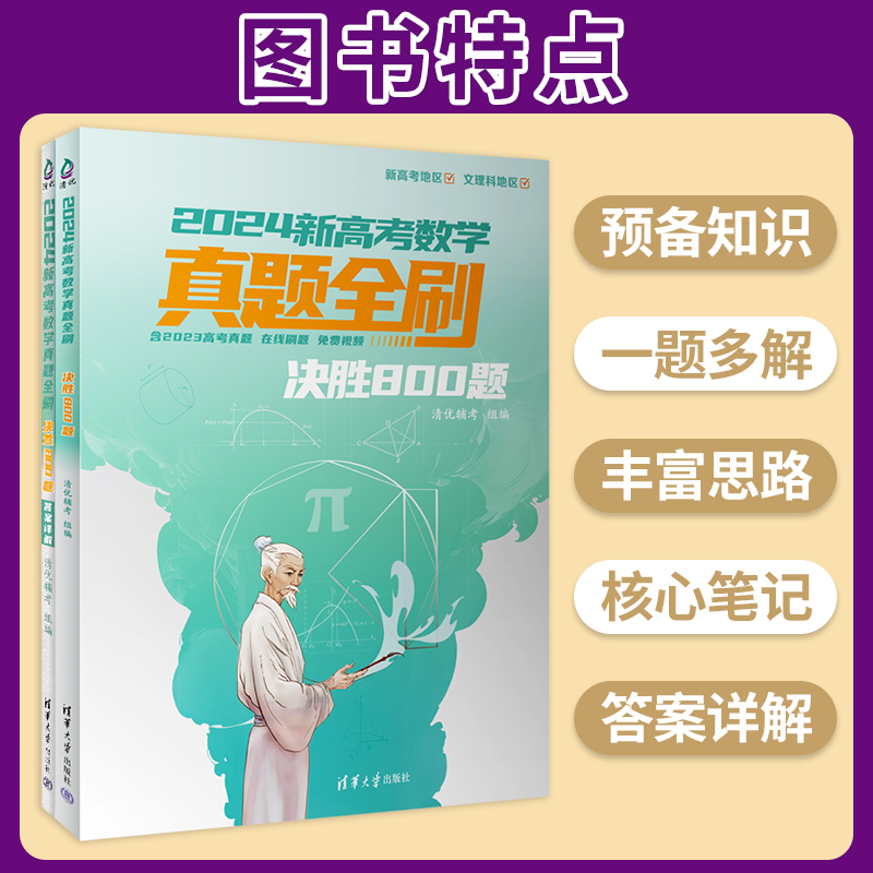 2024新高考数学真题全刷决胜800题 高中数学真题朱昊鲲疾风40卷 清华大学出版社 高考数学总复习资料 高中生数学模拟试题教辅资料 - 图1