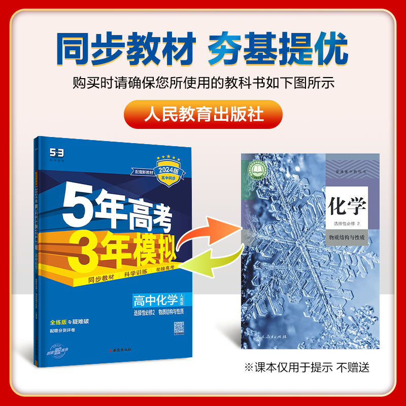 2024版新教材高二上册5年高考3年模拟化学选择性必修2物质结构与性质人教版必修第二册高中同步训练53五年高考三模拟化学选修2五三 - 图1