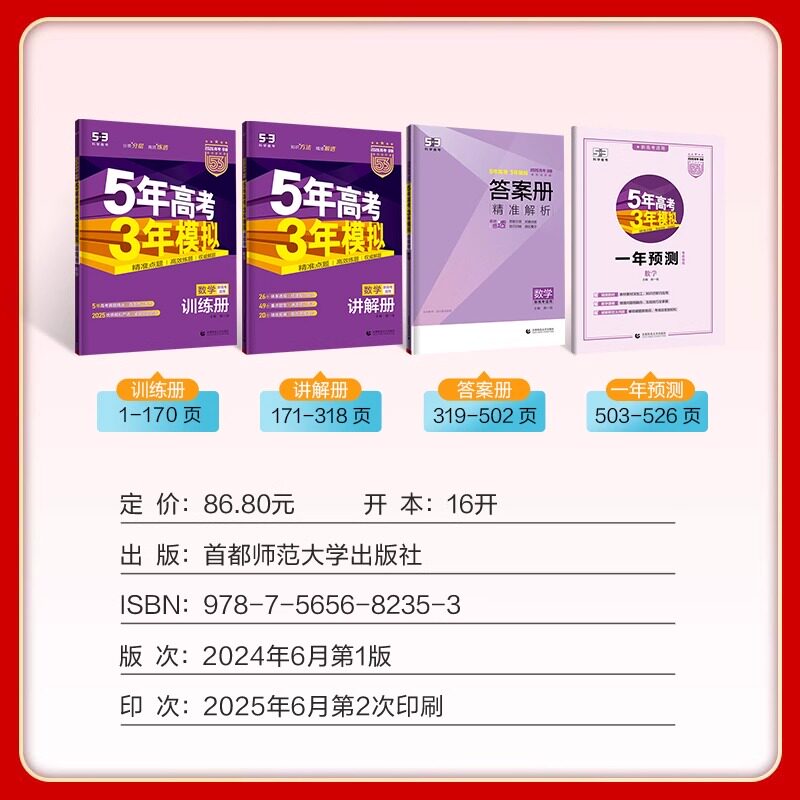 现货 2026版五年高考三年模拟数学B版b版53新高考1卷53高三总复习五三高考53b曲一线高考一二轮复习2025年高考真题全刷