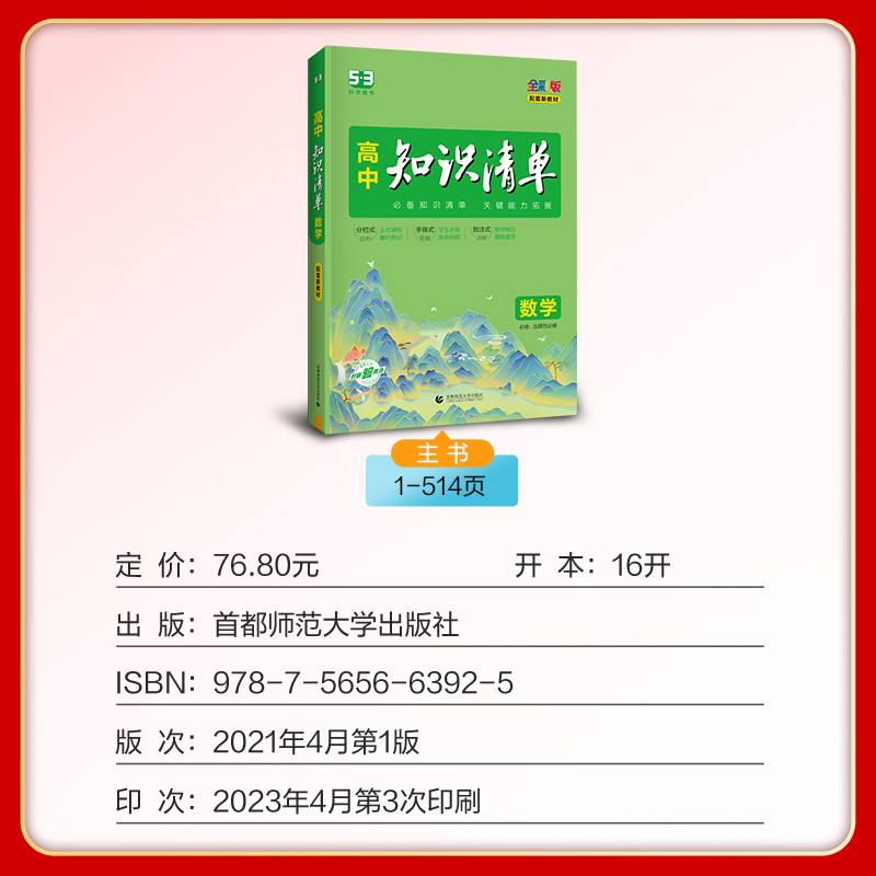 【配套新教材】2024版高中知识清单数学必修+选修系列五年高考三年模拟数学知识大全工具书53高考总复习教辅书高中通用第十次修订-图0