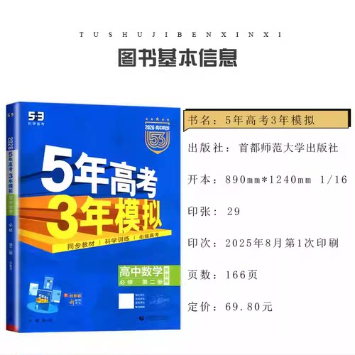 2027五年高考三年模拟高一高二语文数学英语物理化学生物政治历史地理必修选择性必修第一册第二册53高中同步上册2026教辅资料书 - 图0