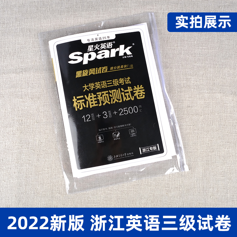 英语三级2023备考真题浙江省大学英语三级考试标准预测试卷浙江英语三级真题备考2022星火英语三级a级b级考试真题试卷英语3级-图0