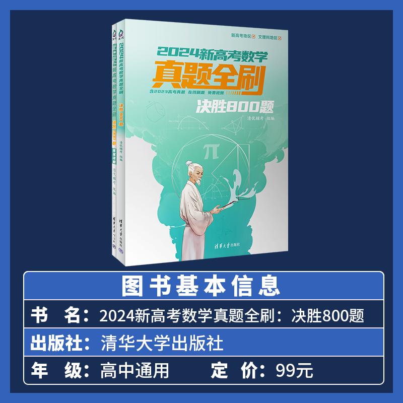 2024新高考数学真题全刷决胜800题 高中数学真题朱昊鲲疾风40卷 清华大学出版社 高考数学总复习资料 高中生数学模拟试题教辅资料 - 图0