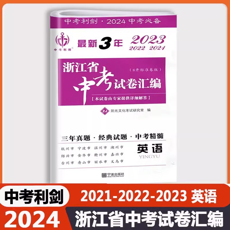 2024新版中考利剑浙江省中考试卷汇编语文数学英语科学社会政治浙江三年中考真题初三九年级总复习资料真题模拟试卷压轴题必刷考试 - 图2