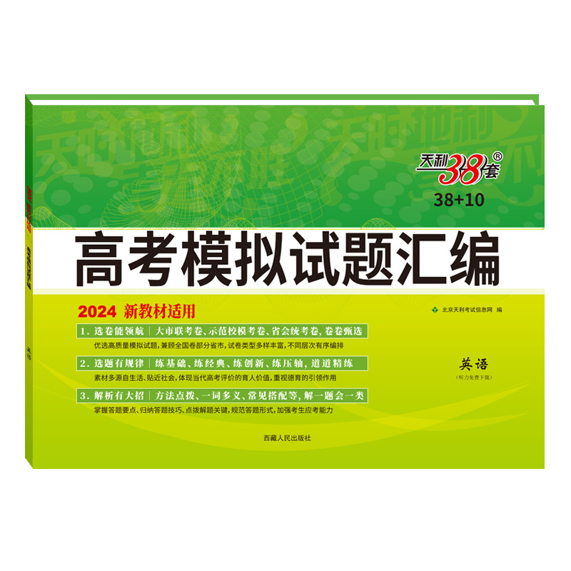 2024天利38套 新高考模拟试题汇编 英语  38+10高三总复习选考模拟试卷测试题汇编高考试卷 西藏人民教育出版社