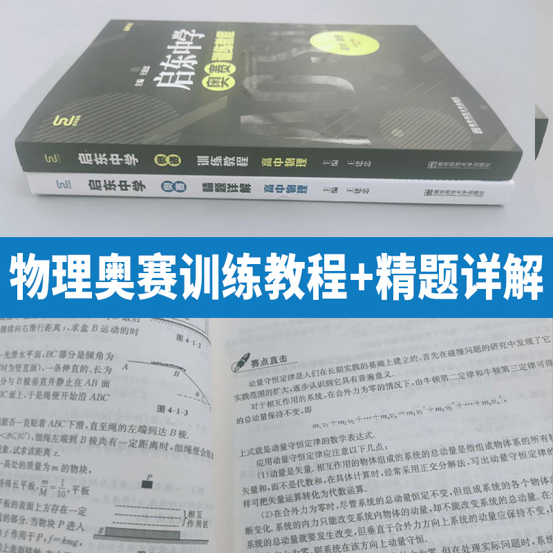 高中物理启东中学奥赛训练教程高中物理奥赛精题详解物理竞赛培物理优奥赛指导物理奥赛实用题典黑白南京师范大学 - 图2