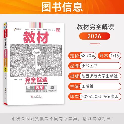 2026版王后雄教材完全解读高一高二必修选择性必修第一二册三四人教语文数学英语物理化学生物政治历史地理高中教材同步训练 - 图0