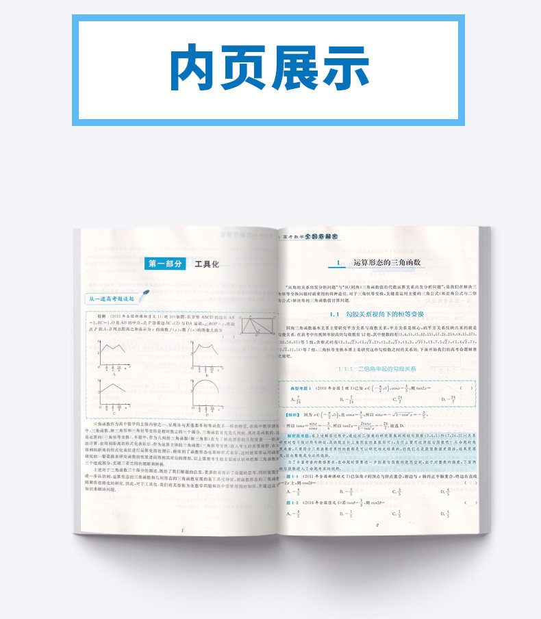 高考数学全国卷解密 浙江大学出版社彭海燕著 高中数学总复习资料浙大优学 三角函数 平面向量 复数 数列 立体几何 列数