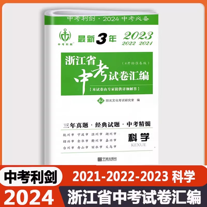 2024新版中考利剑浙江省中考试卷汇编语文数学英语科学社会政治浙江三年中考真题初三九年级总复习资料真题模拟试卷压轴题必刷考试 - 图0